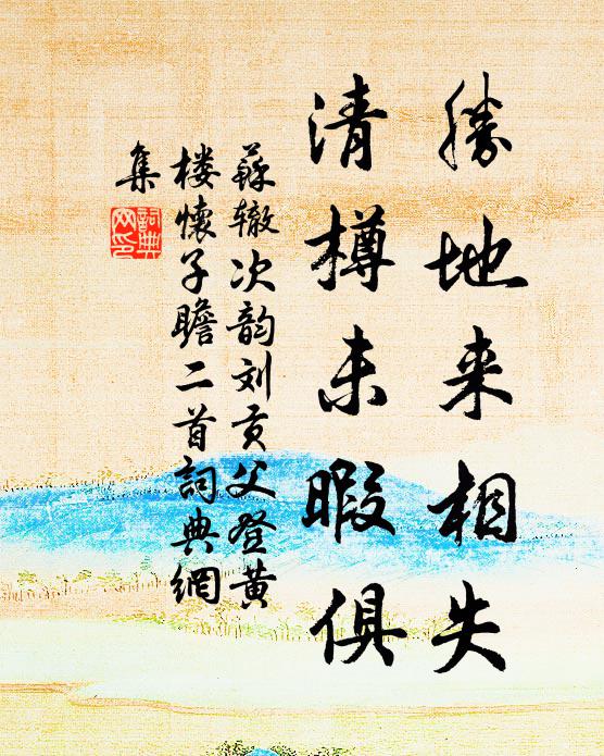 苏辙胜地来相失，清樽未暇俱书法作品欣赏