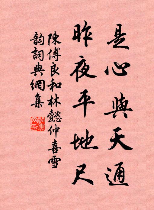 陈傅良是心与天通，昨夜平地尺书法作品欣赏
