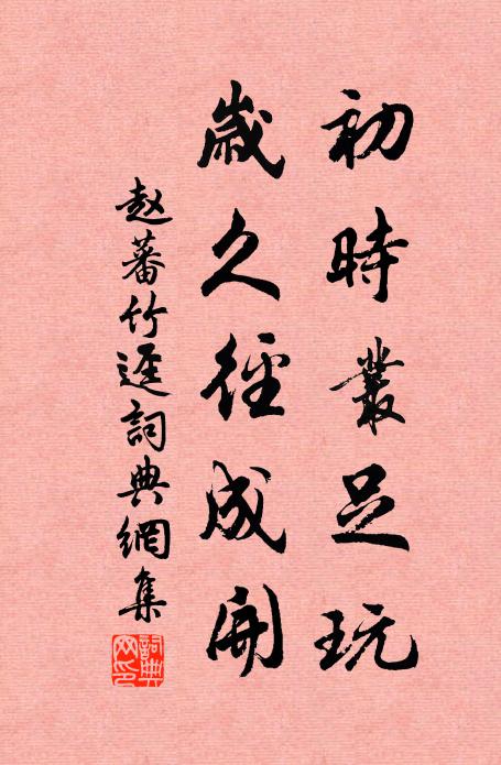 赵蕃初时丛足玩，岁久径成开书法作品欣赏