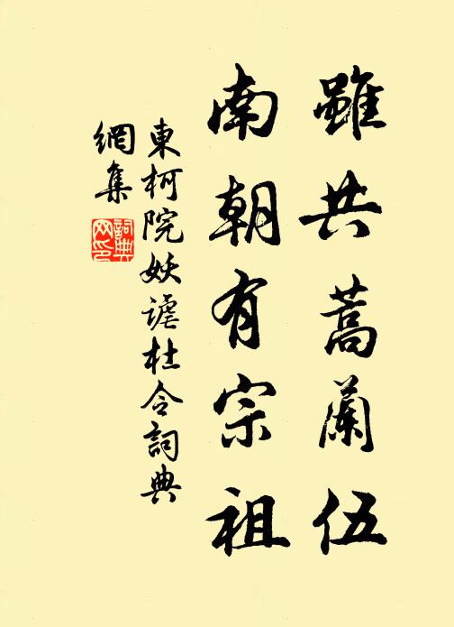 佚名虽共蒿兰伍，南朝有宗祖书法作品欣赏