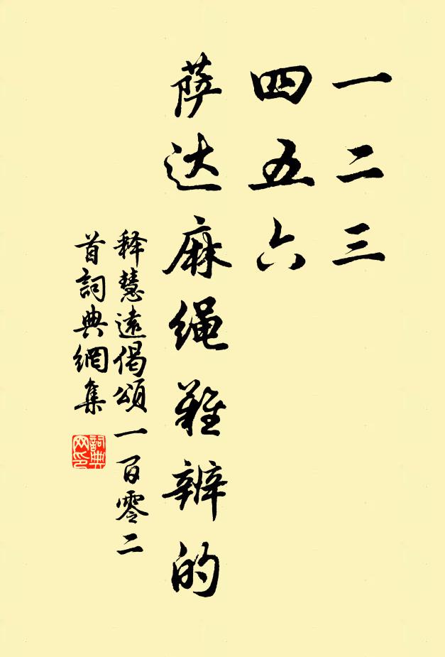 释慧远一二三，四五六，萨达麻绳难辨的书法作品欣赏