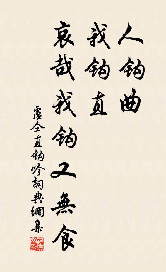 卢仝人钩曲，我钩直，哀哉我钩又无食书法作品欣赏