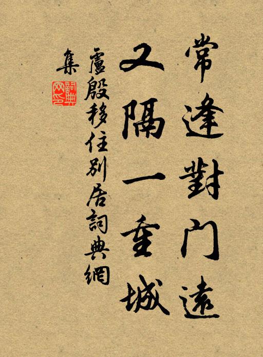 卢殷常逢对门远，又隔一重城书法作品欣赏