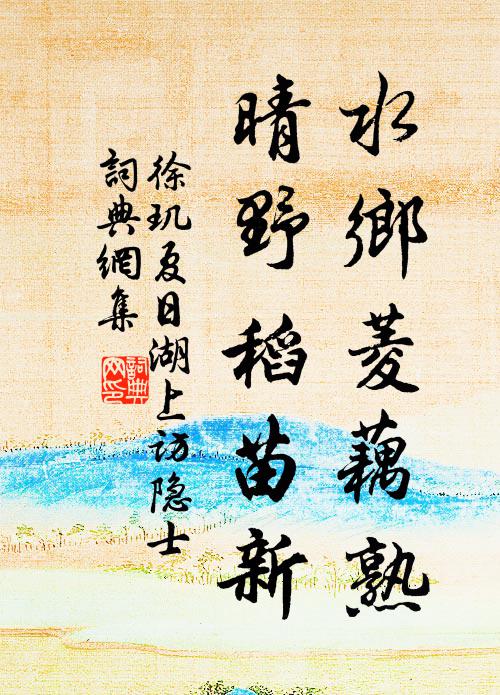 徐玑水乡菱藕熟，晴野稻苗新书法作品欣赏
