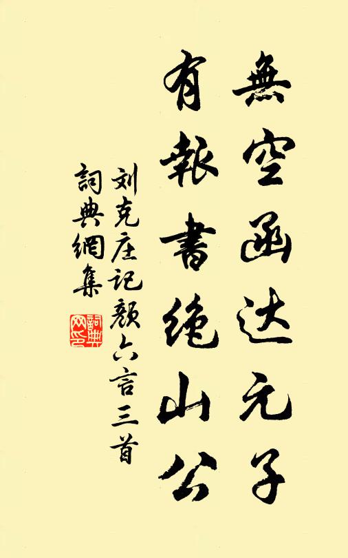 刘克庄无空函达元子，有报书绝山公书法作品欣赏