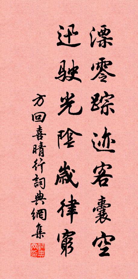 方回漂零踪迹客囊空，迅驶光阴岁律穷书法作品欣赏