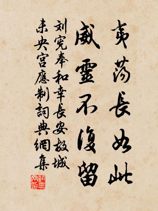 刘宪夷荡长如此，威灵不复留书法作品欣赏