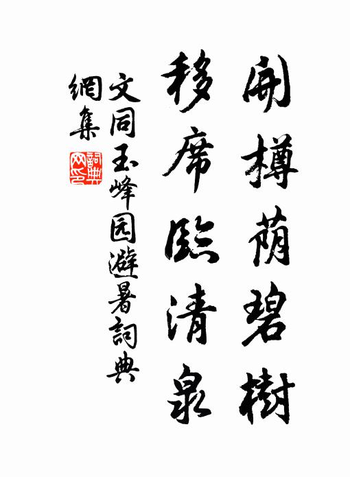 文同开樽荫碧树，移席临清泉书法作品欣赏