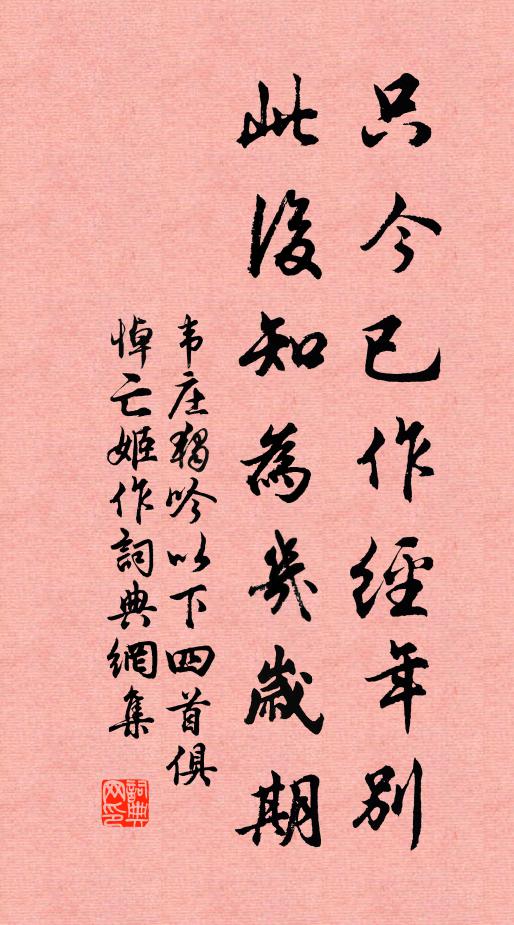 韦庄只今已作经年别，此后知为几岁期书法作品欣赏
