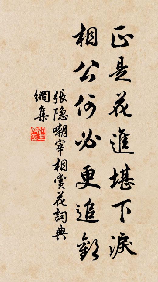 张隐正是花进堪下泪，相公何必更追欢书法作品欣赏