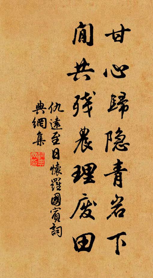 仇远甘心归隐青岩下，閒共残农理废田书法作品欣赏