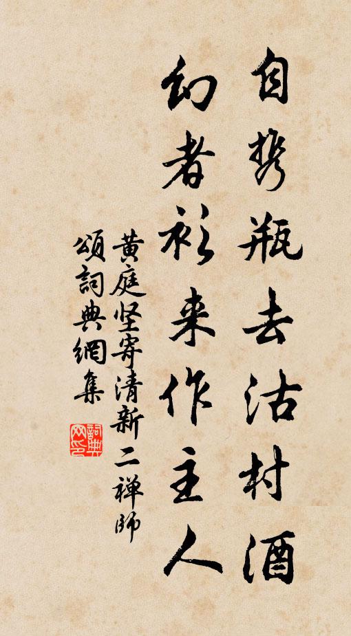 黄庭坚自携瓶去沽村酒，幻者衫来作主人书法作品欣赏
