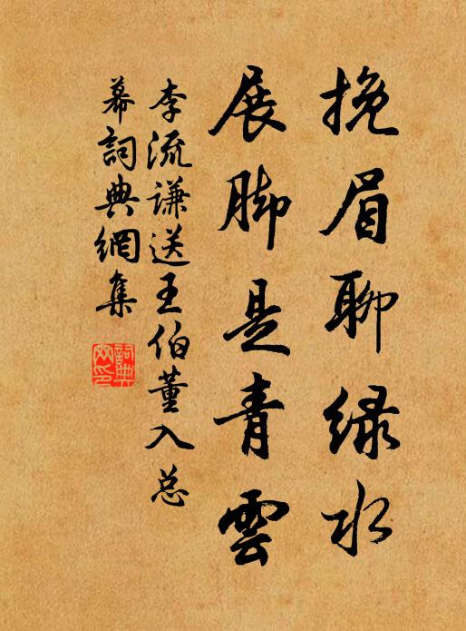 李流谦挽眉聊绿水，展脚是青云书法作品欣赏