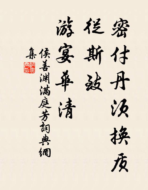 侯善渊密付丹须换质，从斯致、游宴华清书法作品欣赏