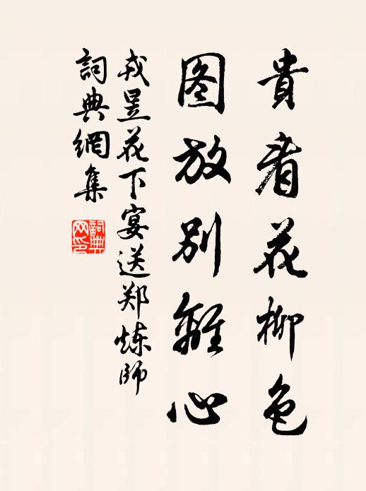 戎昱贵看花柳色，图放别离心书法作品欣赏