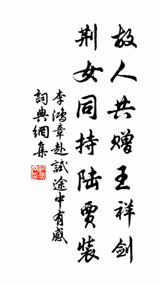 李鸿章故人共赠王祥剑，荆女同持陆贾装书法作品欣赏