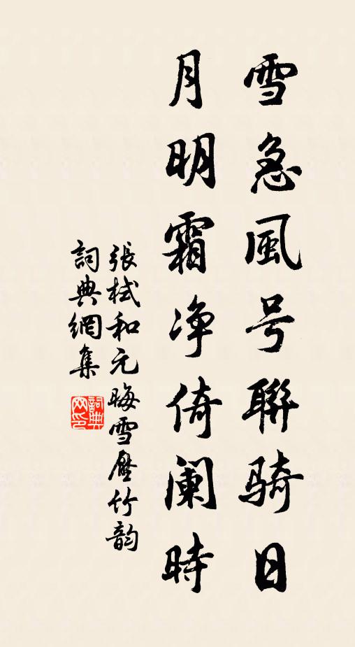张栻雪急风号联骑日，月明霜净倚阑时书法作品欣赏