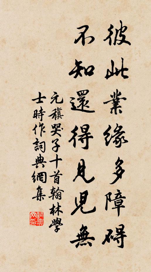 元稹彼此业缘多障碍，不知还得见儿无书法作品欣赏