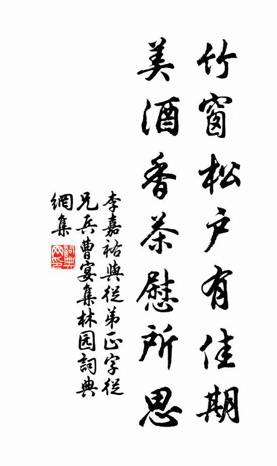 李嘉祐竹窗松户有佳期，美酒香茶慰所思书法作品欣赏