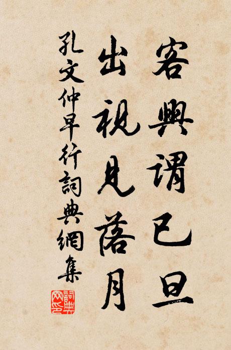孔文仲客兴谓已旦，出视见落月书法作品欣赏