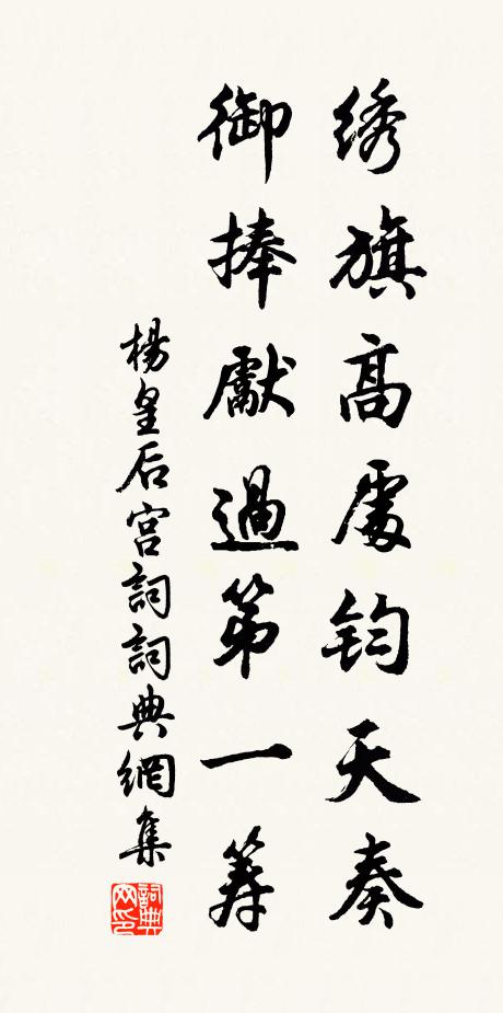 杨皇后绣旗高处钧天奏，御捧先过第一筹书法作品欣赏