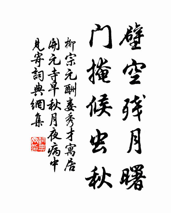 柳宗元壁空残月曙，门掩候虫秋书法作品欣赏