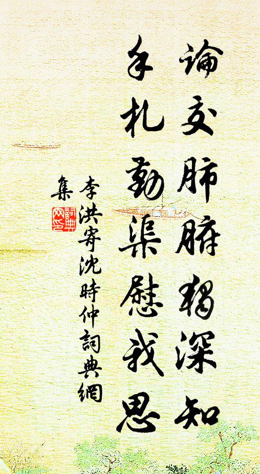 李洪论交肺腑独深知，手札勤渠慰我思书法作品欣赏