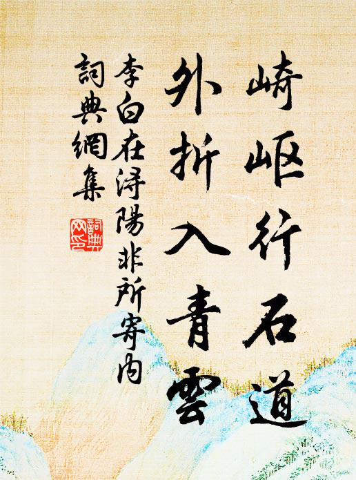 李白崎岖行石道，外折入青云书法作品欣赏