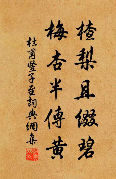 杜甫楂梨且缀碧，梅杏半传黄书法作品欣赏