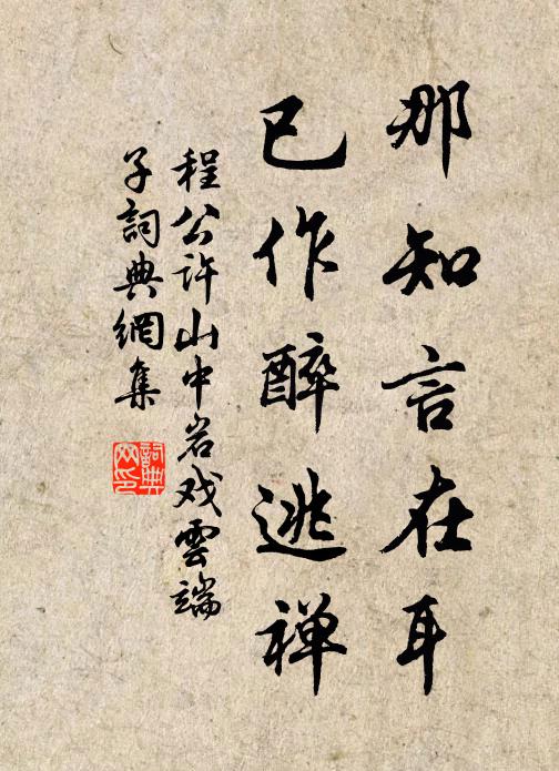 程公许那知言在耳，已作醉逃禅书法作品欣赏