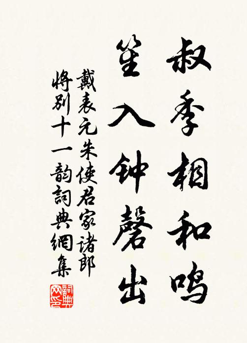 戴表元叔季相和鸣，笙入钟磬出书法作品欣赏