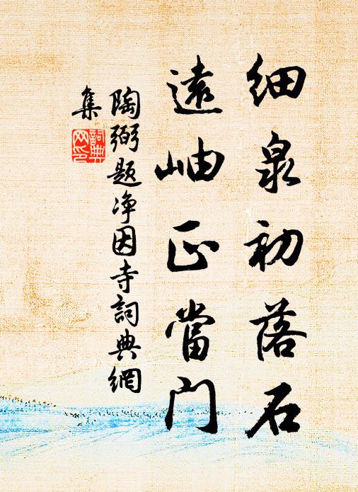陶弼细泉初落石，远岫正当门书法作品欣赏