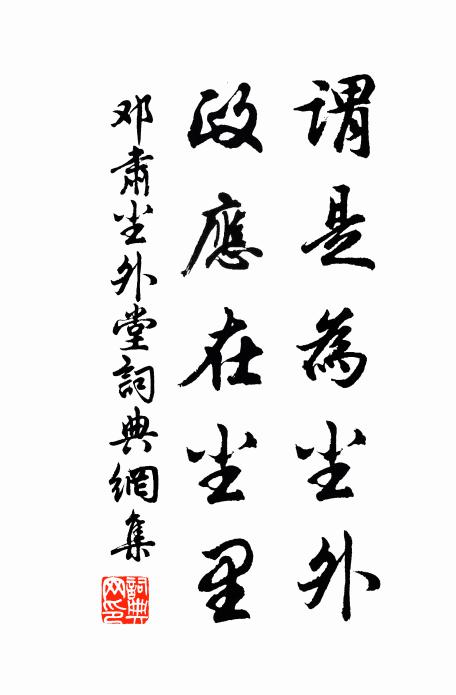 邓肃谓是为尘外，政应在尘里书法作品欣赏