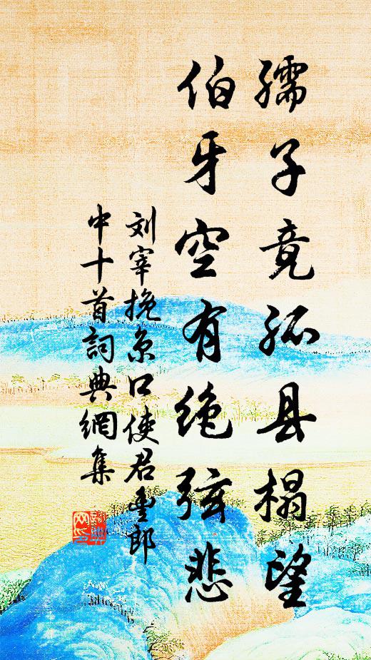 刘宰孺子竟孤县榻望，伯牙空有绝弦悲书法作品欣赏