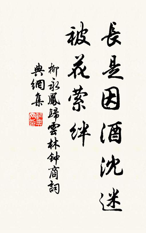 柳永长是因酒沈迷，被花萦绊书法作品欣赏