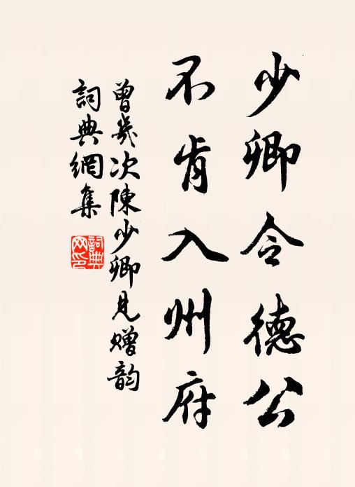 曾几少卿令德公，不肯入州府书法作品欣赏