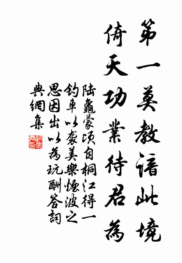陆龟蒙第一莫教谙此境，倚天功业待君为书法作品欣赏