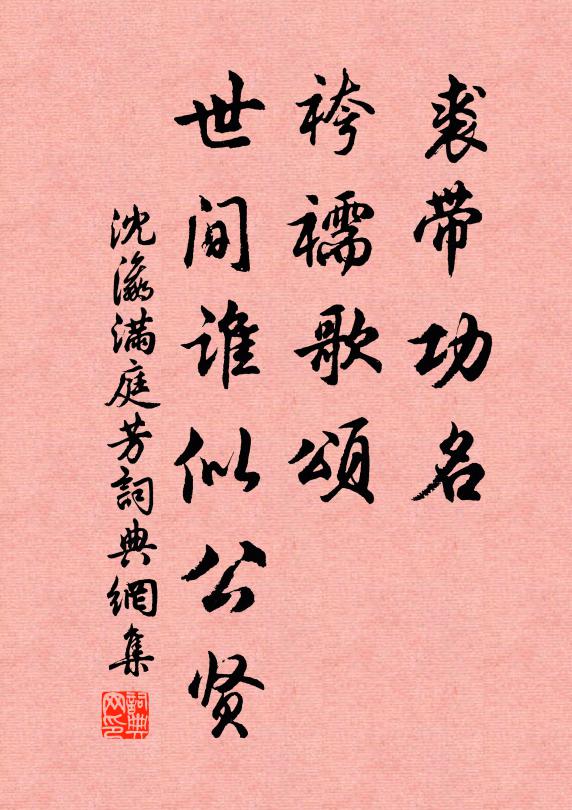 沈瀛裘带功名，袴襦歌颂，世间谁似公贤书法作品欣赏