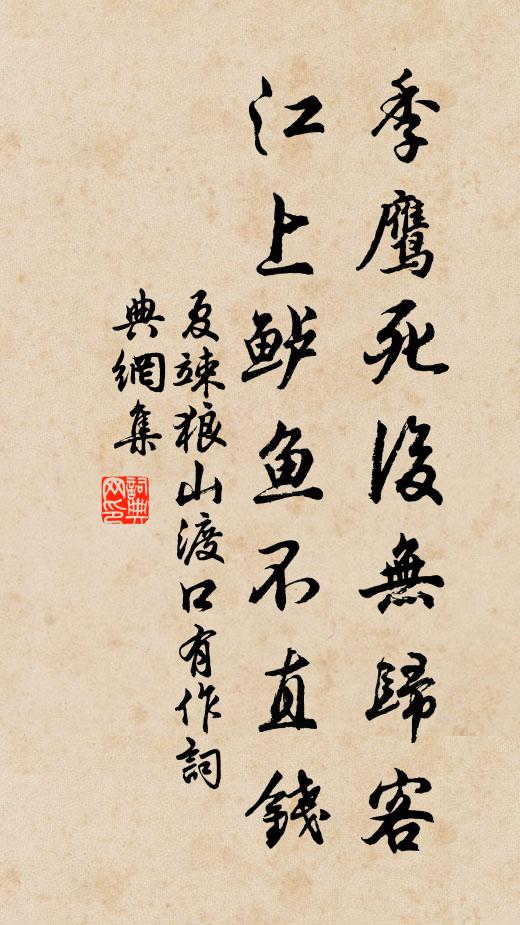 夏竦季鹰死后无归客，江上鲈鱼不直钱书法作品欣赏