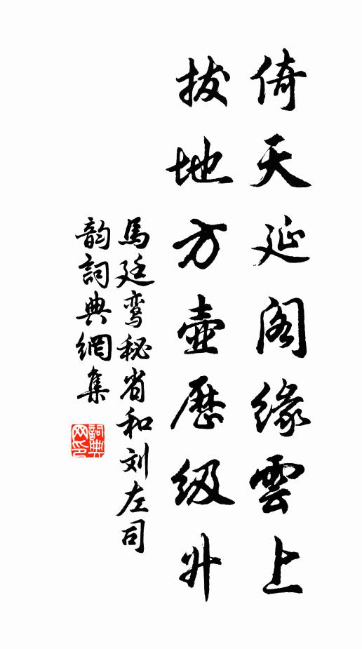 马廷鸾倚天延阁缘云上，拔地方壶历级升书法作品欣赏