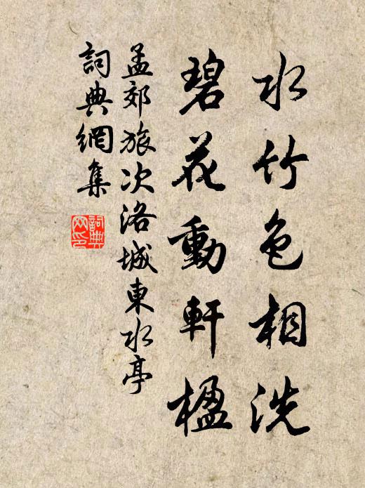 孟郊水竹色相洗，碧花动轩楹书法作品欣赏
