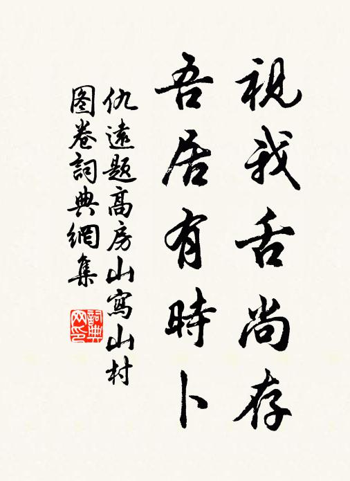 仇远视我舌尚存，吾居有时卜书法作品欣赏