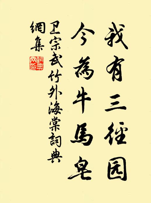 卫宗武我有三径园，今为牛马皂书法作品欣赏