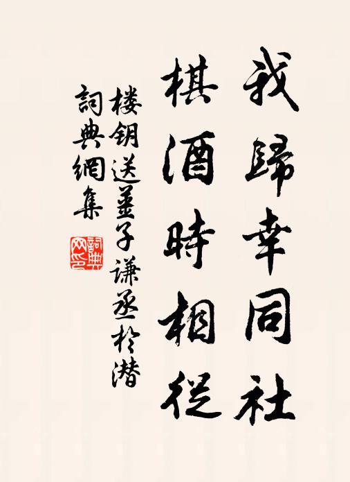 楼钥我归幸同社，棋酒时相从书法作品欣赏