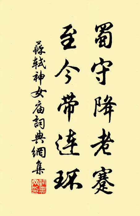 苏轼蜀守降老蹇，至今带连环书法作品欣赏