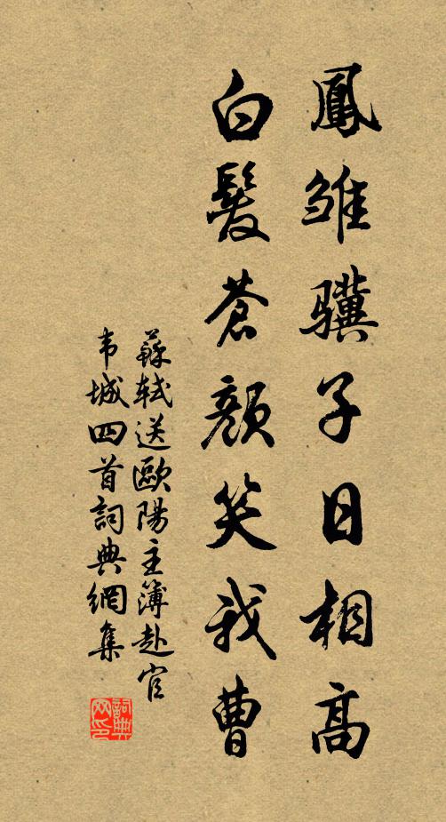 苏轼凤雏骥子日相高，白发苍颜笑我曹书法作品欣赏