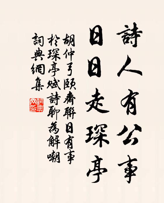 胡仲弓诗人有公事，日日走琛亭书法作品欣赏