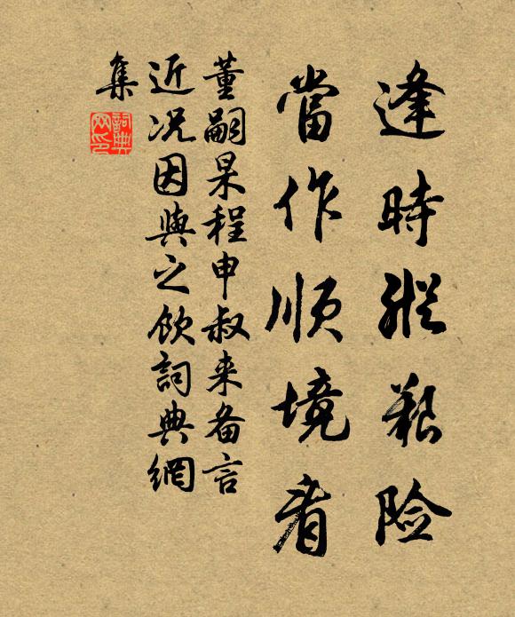 董嗣杲逢时纵艰险，当作顺境看书法作品欣赏