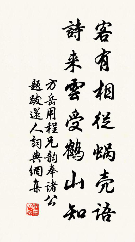 方岳客有相从蜗壳语，诗来云受鹤山知书法作品欣赏