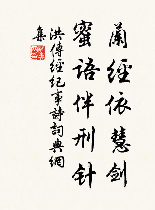 洪传经兰经依慧剑，蜜语伴刑针书法作品欣赏